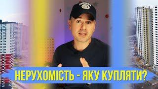 Якщо купувати зараз нерухомість - то яку краще?