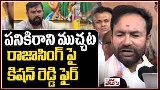 పనికిరాని ముచ్చట | Kishan Reddy fire on Rajasingh | ManaTolivelugu