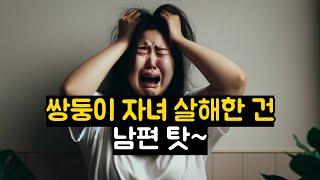 쌍둥이 자녀 해친 건 남편 탓~