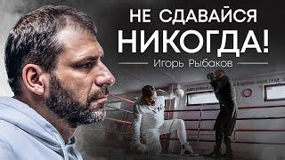 Игорь Рыбаков - Не сдавайся никогда (Премьера клипа 2022)