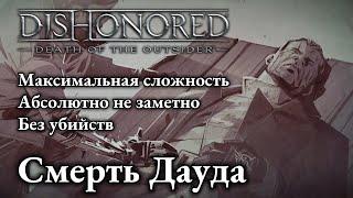 "Dishonored: Death of the Outsider" [Без убийств/Призрак/Макс. сложность] Ep.4: Смерть Дауда