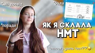 ЯК Я СКЛАДАЛА НМТ | можна було списати? мої результати ЗНО / НМТ  підготовка та складання іспитів