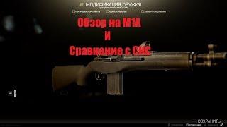 Обзор M1A(Socom 16)и сравнение с СКС в Escape From Tarkov(Побег из Таркова)