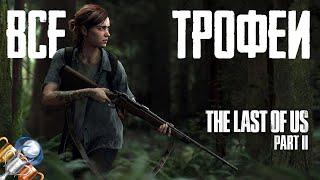 Как получить платину в The Last of Us 2. Полный гайд, советы, подсказки