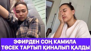 Эфирден соң Камила төсек тартып қиналып қалды