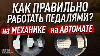 Как правильно  работать педалями?