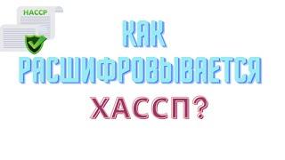 Что означает аббревиатура ХАССП (HACCP)?