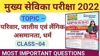 परिवार, धर्म।Upsssc Mukhya Sevika Classes 2022।Mukhya Sevika Classes।Mukhya Sevika Video