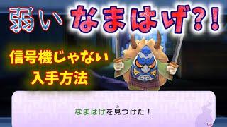 弱いなまはげ？！信号機じゃない入手方法【妖怪ウォッチ1スマホ版】