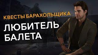 Прохождение Квеста ЛЮБИТЕЛЬ БАЛЕТА Escape From Tarkov