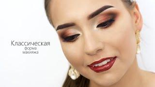 КЛАССИЧЕСКАЯ форма макияжа/Визажист Гринченко Ирина
