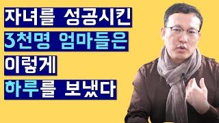 10만명 상담한 교육전문가의 자녀성공 노하우 공개 1탄!  | 엄마도 리즈시절이 있었다 | 자녀교육&부모교육 성공 베스트