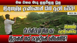 298- වැලිකන්දෙ මුතුගල්ල දැක්කොත් ඔබ පුදුම වේවි යථාර්ථ  Welikanda │Yathartha│History of Sri Lanka