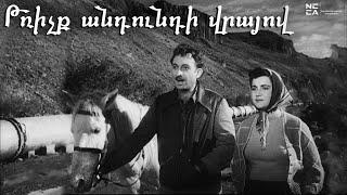 Թռիչք անդունդի վրայով 1959 - Հայկական Ֆիլմ / Trichq Andundi Vrayov - Haykakan Film