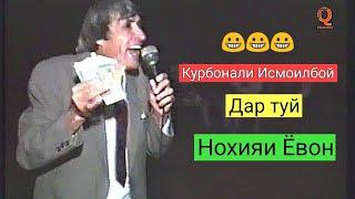 Курбонали Исмоилбой - Шухихои Ёвони