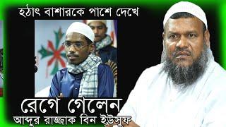 হঠাৎ বাসার কে পাশে দেখে || রেগে গেলেন || আব্দুর রাজ্জাক বিন ইউসুফ ||