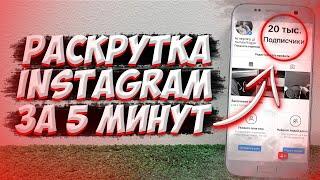 Как можно накрутить много подписчиков в Instagram? 2022