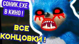 СОНИК.EXE В КИНО - ВСЕ КОНЦОВКИ !