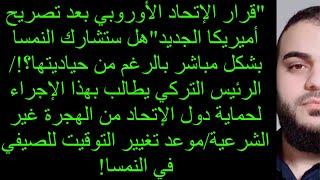 "قرار الإتحاد الأوروبي بعد تصريح أميريكا الجديد"هل ستشارك النمسا بشكل مباشر بالرغم من حياديتها؟