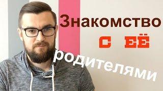 Знакомство с её родителями. Как понравиться родителям девушки?