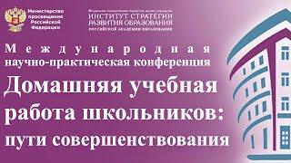 Домашняя учебная работа школьников: пути совершенствования