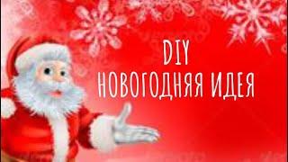 DIY Елочка своими руками  // Поделки своими руками  // Идеи для дома и офиса 