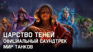 Царство Теней - Официальный Саундтрек Мир Танков