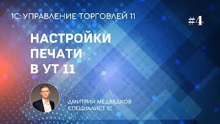 Урок 4. Настройка печати, органайзера, работы с файлами в УТ 11