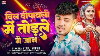 दिल दीपावली मे तोड़ले गे जान | Suraj Super का #Maghi_Song | Dil Dipawali Me Todle Ge Jaan