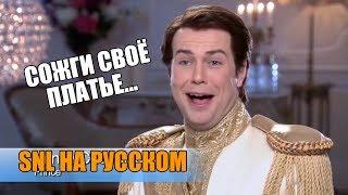 Принц Чарминг - Настоящие Домохозяйки Дисней SNL на русском