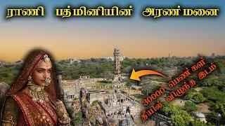 அதிர வைக்கும் கோட்டை  | சித்தூர் கோட்டை | Chittod Fort | Chittor Fort | Rani Padmini | Chittorgarh