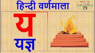 हिन्दी वर्णमाला (य र ल व श ष स ह क्ष त्र ज्ञ) : Series-07 : Online Classes for Nursery Students