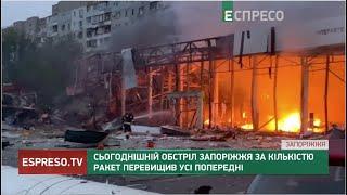 Сьогоднішній обстріл Запоріжжя за кількістю ракет перевищив усі попередні