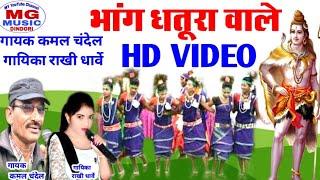 2022/HD/VIDEO/singer Kamal Chandel/ सिंगर राखी धार्वे जी /के मधुर स्वर में- भोला लहरिया बाबा -----