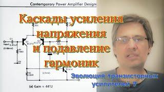 Эволюция транзисторных усилителей 7. Гармонические искажения и схемы усиления напряжения