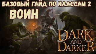 Базовый Гайд по Классам #2 Файтер Воин Боец Fighter Dark and Darker Season 4