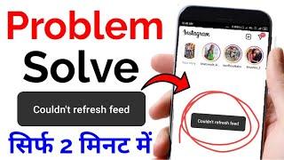 instagram couldn't refresh feed problem solve in Hindi || Couldn't refresh feed instagram