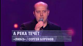 ЛЮБЭ и Сергей Бурунов - А река течёт (концерт 22 февраля 2022 г.)