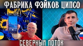 Фабрика фэйков ЦИПсО в чат рулетке  | Северный поток 3