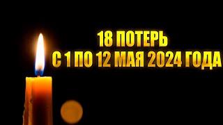 18 ПОТЕРЬ. С 1 ПО 12 МАЯ 2024 ГОДА. Знаменитости умершие за 12 майских дней. 2024 год