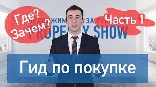 Гид по покупке недвижимости за рубежом | Часть 1 | Ответы на все вопросы (Где? Зачем? Сколько?)