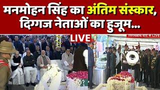 Manmohan Singh Last Rites LIVE: मनमोहन सिंह की अंतिम संस्कार, दिग्गज नेताओं का हुजूम | Hindi News