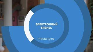 Курс обучения "Электронный бизнес (ИТ-предпринимательство)"