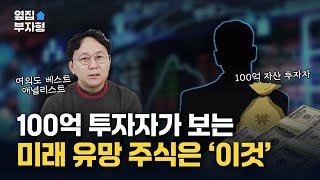 AI 시대 미래 유망 주식 '이것' (100억 자산가)