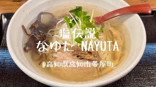 塩伝説 なゆた NAYUTA@高知県高知市帯屋町