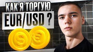 Основные инструменты для торговли EUR/USD | Как торговать EUR/USD ?