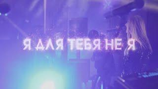 Ульяна Ми - Я для тебя не я (Live Video)