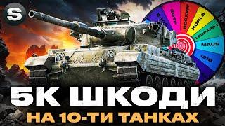 5К ШКОДИ НА 10-ТИ ТАНКАХ | "КОЛЕСО ФОРТУНИ" ОБИРАЄ ТАНКИ | #wotua #sh0kerix