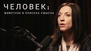 Человек: животное в поисках смысла // интервью Тимоновой для @vedensky