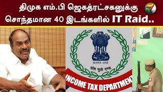 திமுக எம்.பி ஜெகத்ரட்சகனுக்கு சொந்தமான 40 இடங்களில் IT Raid.. | IT Raid | PTT